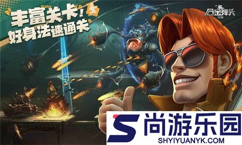 合金弹头2手机版下载