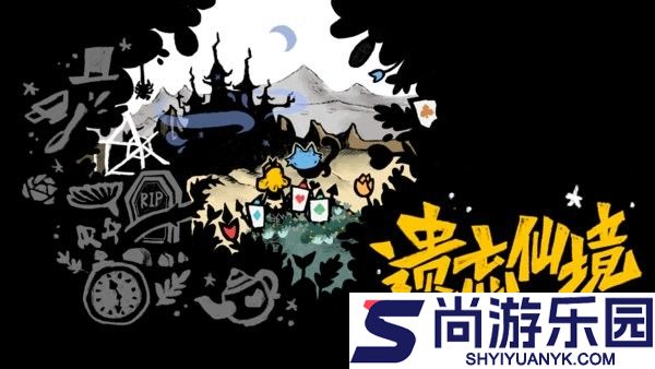 遗忘仙境手游下载
