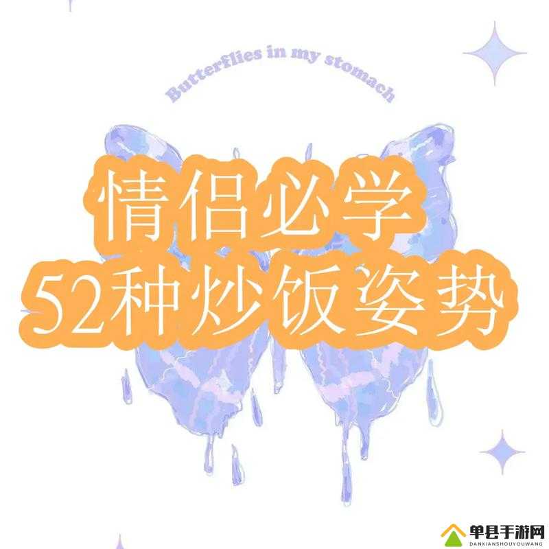 情侣炒菜 52 式：实用烹饪秘籍分享
