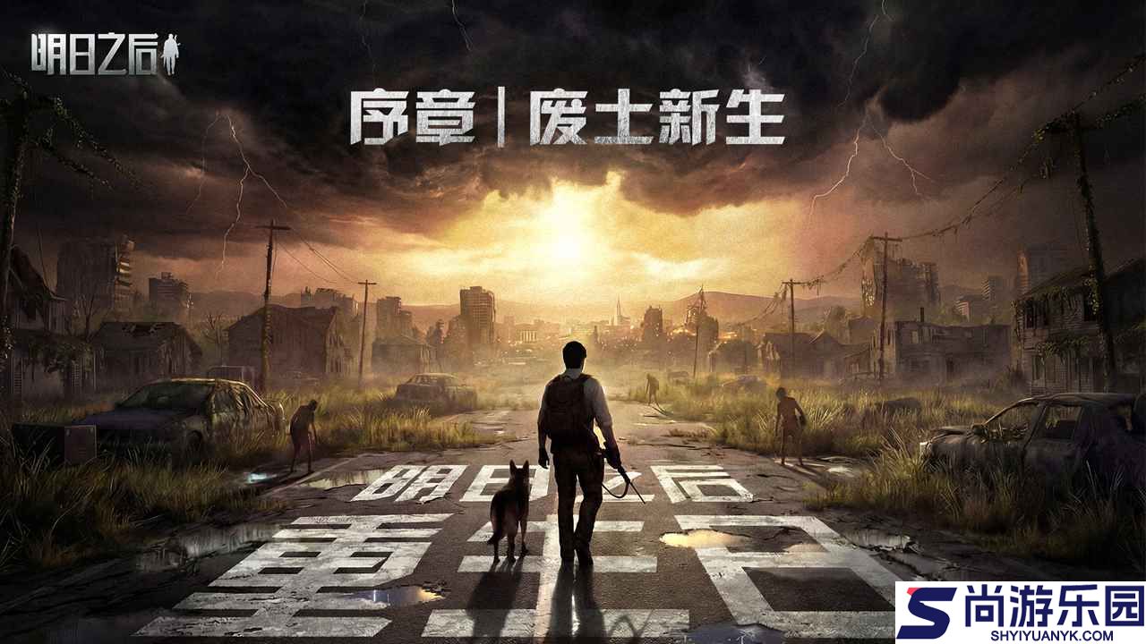 明日之后重生日下载
