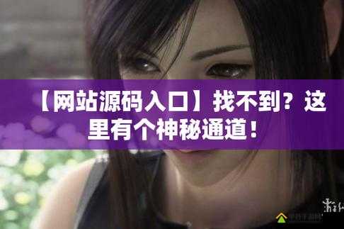 成品 78w75 通道 1：探索未知的神秘之旅