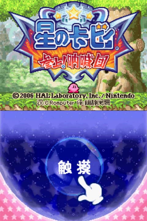 星之卡比呐喊团中文版