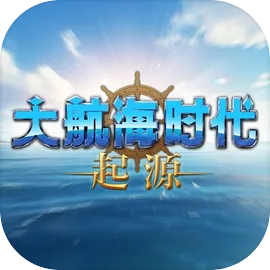 大航海时代起源