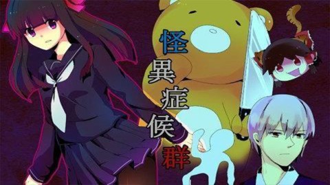 怪异症候群移植版