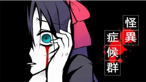 怪异症候群移植版