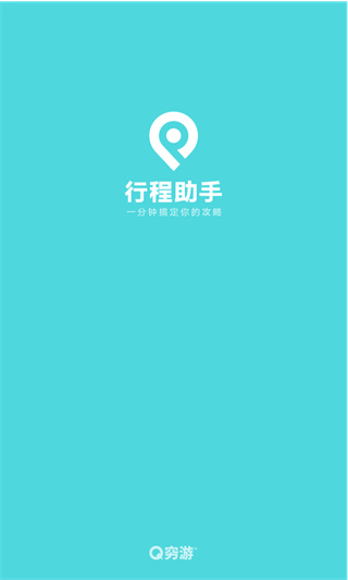 行程助手安卓版下载