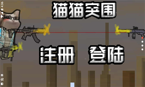 猫猫突围(玩家自制)