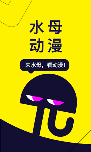 水母动漫APP下载安装