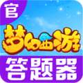 梦幻西游答题器