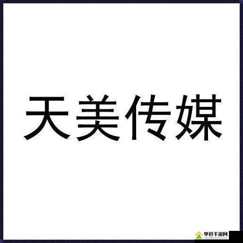 精东传媒与天美传媒合作伙伴的独特关联探讨