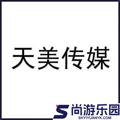 精东传媒与天美传媒合作伙伴的独特关联探讨
