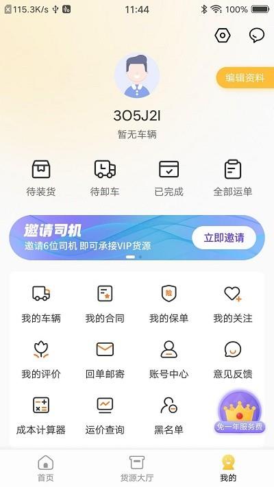 配货宝司机APP下载