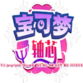 宝可梦轴芯汉化版