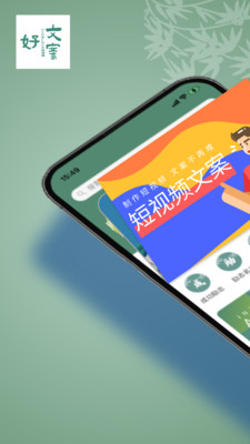 好文案APP下载