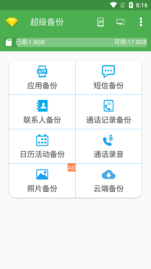 超级备份安卓版下载