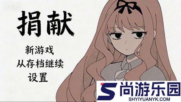 捐献游戏下载