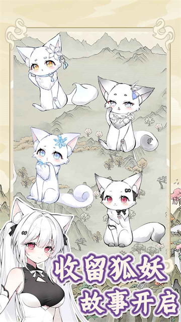 狐仙美人养成日记手机版下载