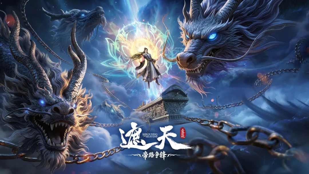 遮天帝路争锋