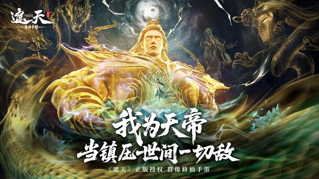 遮天帝路争锋