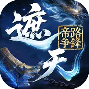 遮天帝路争锋