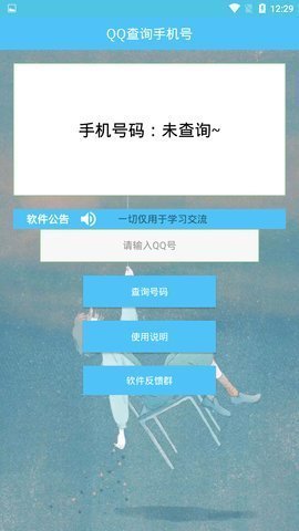 qq号查手机号手机版下载