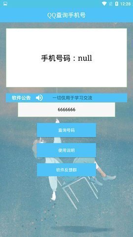 qq号查手机号手机版下载