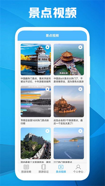 旅游景点攻略最新版下载