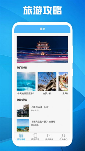 旅游景点攻略最新版下载