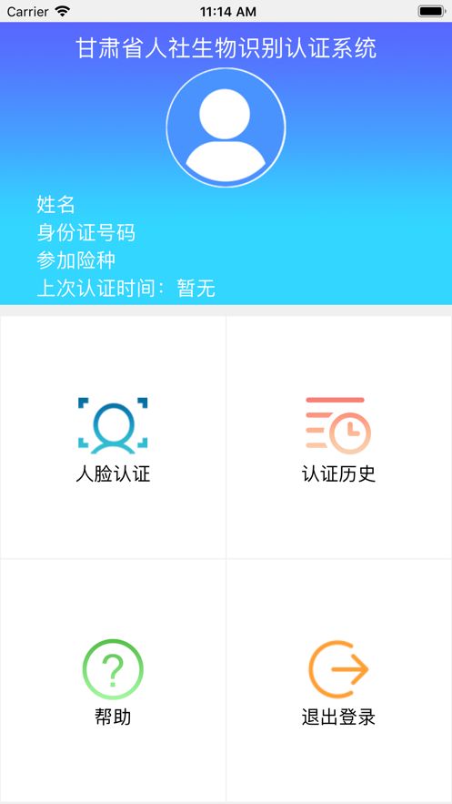 甘肃人社认证人脸识别安卓版下载