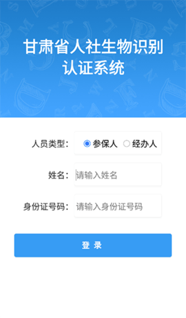 甘肃人社认证人脸识别安卓版下载
