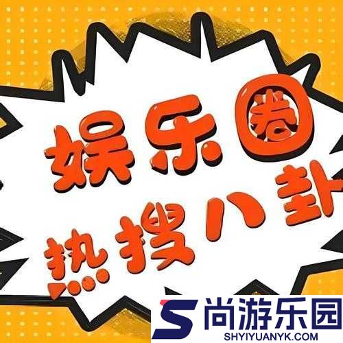 娱乐八卦大爆料
