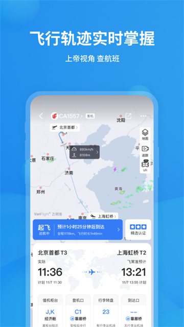 飞常准查航班查询app下载