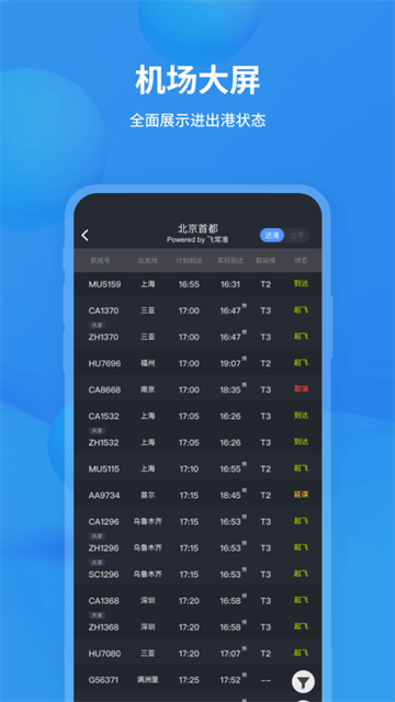飞常准查航班查询app下载