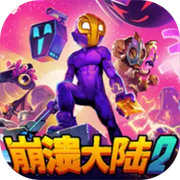 崩溃大陆2汉化版