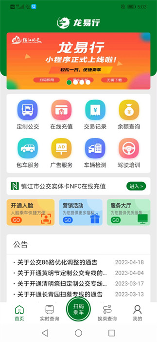 镇江公交龙易行手机版下载