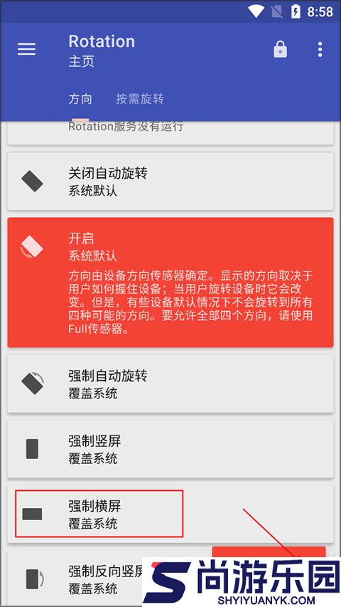 屏幕方向管理器手机版下载