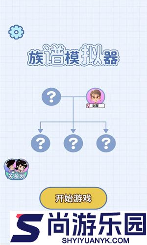 族谱模拟器小游戏下载