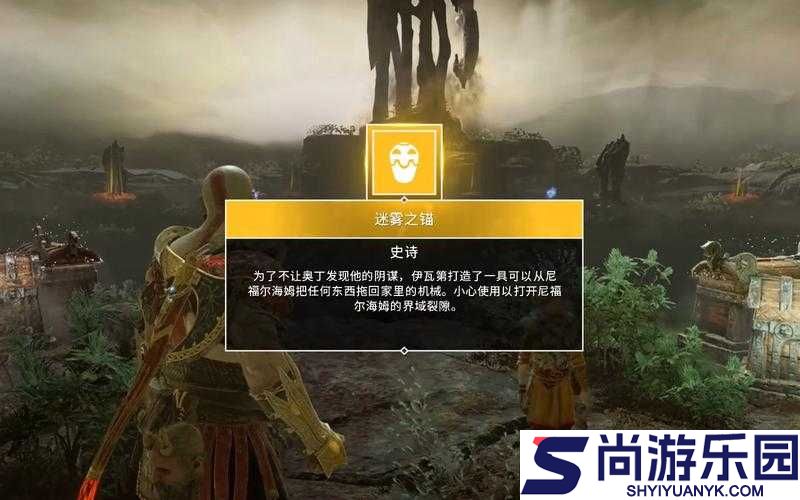 战神4迷雾之锚获取全攻略