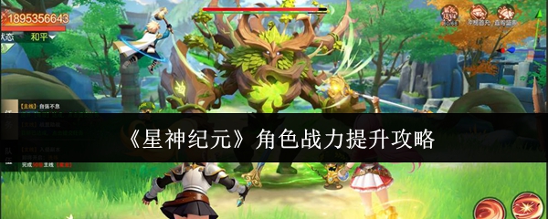 星神纪元角色战力怎么提升：星神纪元角色战力提升攻略