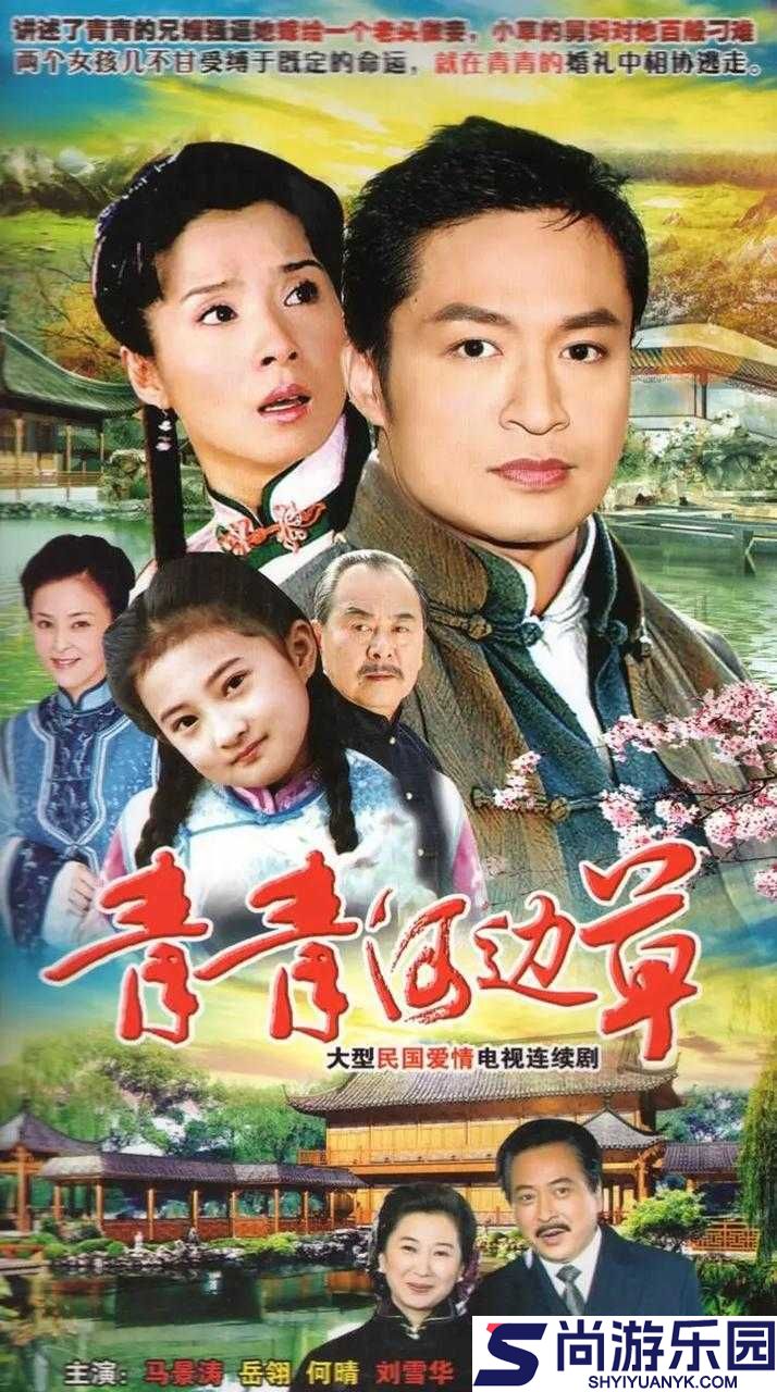 青青河边草高清免费版视频