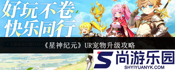 星神纪元UR宠物怎么升级