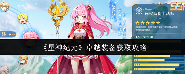 星神纪元卓越装备怎么获取-星神纪元卓越装备获取攻略