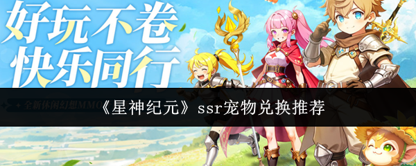 星神纪元ssr宠物兑换推荐：星神纪元ssr宠物哪个好