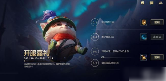 《lol手游怎么白嫖改名卡》开服嘉礼活动改名卡获取方法