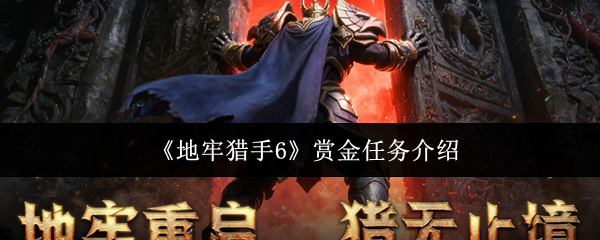 地牢猎手6赏金任务介绍(地牢猎手6赏金任务是什么)
