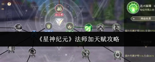 星神纪元法师怎么加天赋？星神纪元法师加天赋攻略