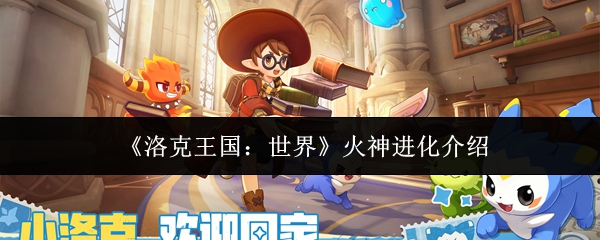 洛克王国世界火神多少级进化-洛克王国世界火神进化介绍