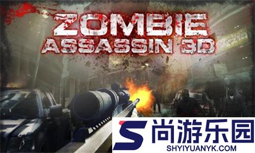 僵尸刺客下载中文版安装