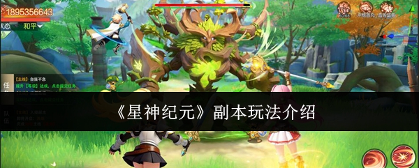 星神纪元副本怎么玩：星神纪元副本玩法介绍