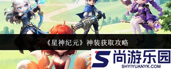 星神纪元神装怎么获取